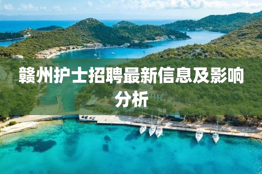 赣州护士招聘最新信息及影响分析