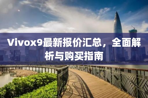 Vivox9最新报价汇总，全面解析与购买指南