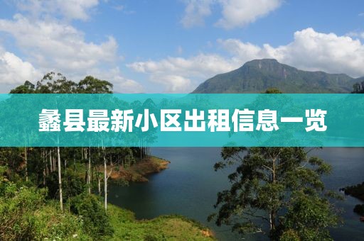 蠡县最新小区出租信息一览