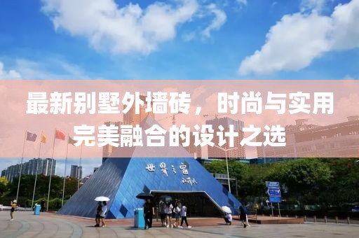 最新别墅外墙砖，时尚与实用完美融合的设计之选