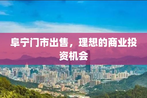 阜宁门市出售，理想的商业投资机会