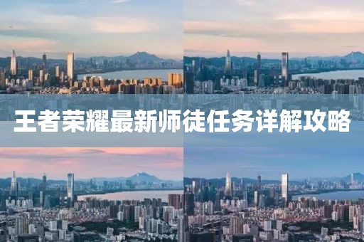 王者荣耀最新师徒任务详解攻略