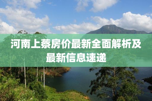 河南上蔡房价最新全面解析及最新信息速递