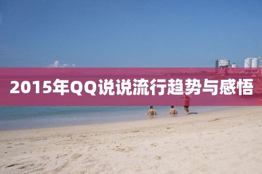 2015年QQ说说流行趋势与感悟