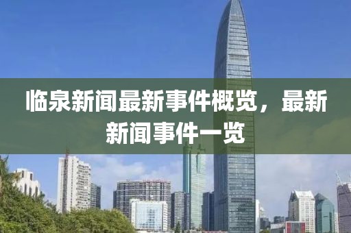 临泉新闻最新事件概览，最新新闻事件一览