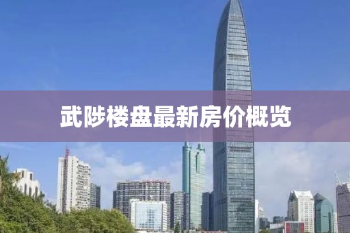武陟楼盘最新房价概览