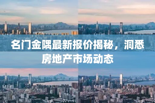 名门金隅最新报价揭秘，洞悉房地产市场动态