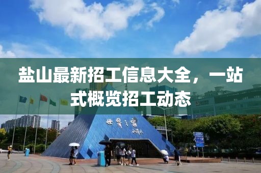 盐山最新招工信息大全，一站式概览招工动态