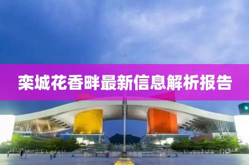 栾城花香畔最新信息解析报告