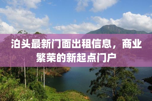 泊头最新门面出租信息，商业繁荣的新起点门户