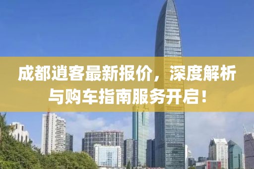 成都逍客最新报价，深度解析与购车指南服务开启！
