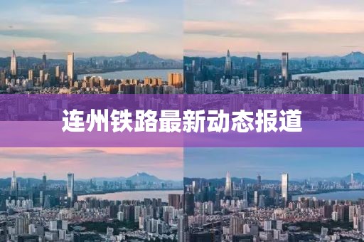 连州铁路最新动态报道
