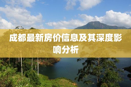 成都最新房价信息及其深度影响分析