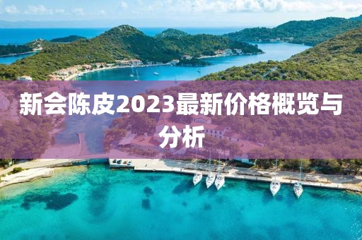 新会陈皮2023最新价格概览与分析