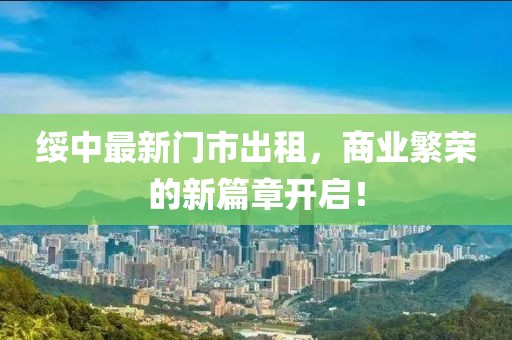 绥中最新门市出租，商业繁荣的新篇章开启！