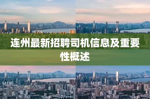 连州最新招聘司机信息及重要性概述