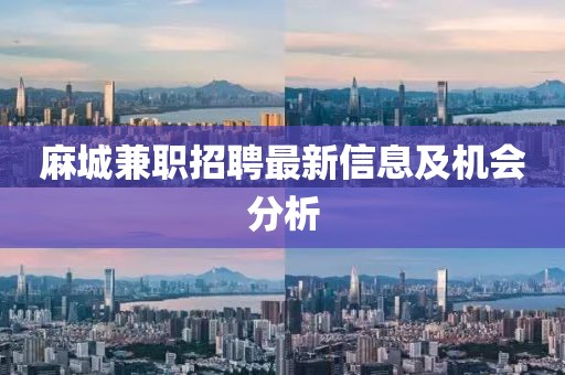 麻城兼职招聘最新信息及机会分析