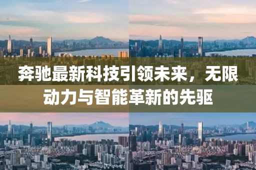 奔驰最新科技引领未来，无限动力与智能革新的先驱