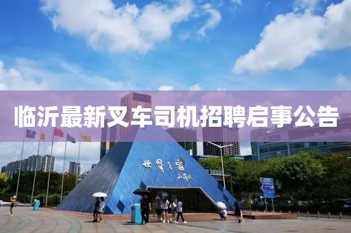临沂最新叉车司机招聘启事公告