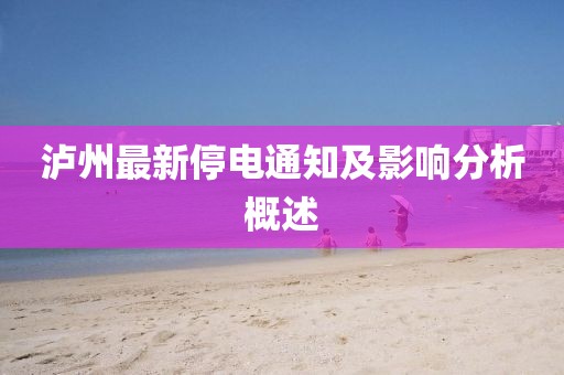 泸州最新停电通知及影响分析概述