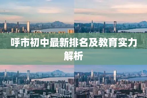 呼市初中最新排名及教育实力解析