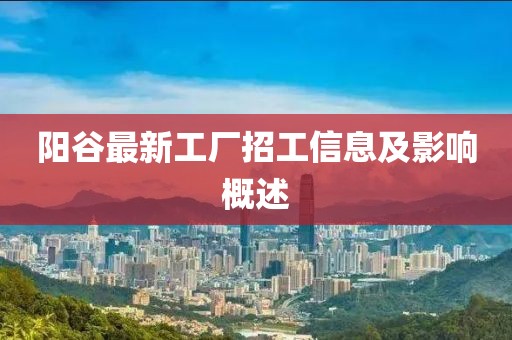 阳谷最新工厂招工信息及影响概述