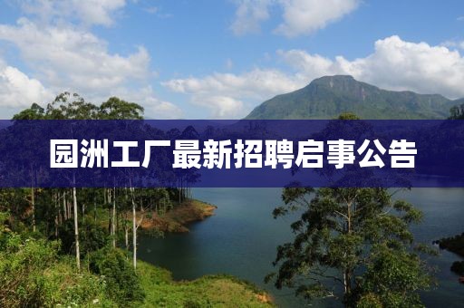 园洲工厂最新招聘启事公告