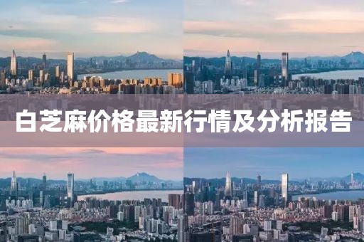 白芝麻价格最新行情及分析报告
