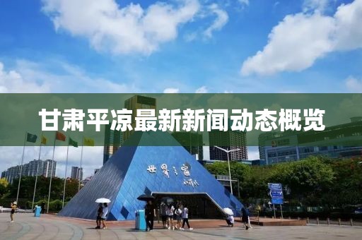 甘肃平凉最新新闻动态概览