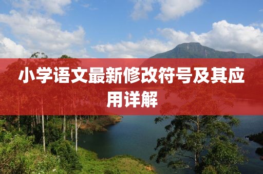 小学语文最新修改符号及其应用详解