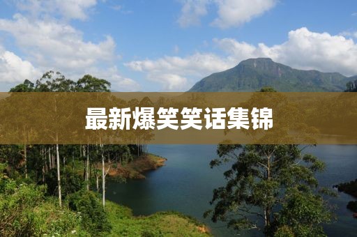 最新爆笑笑话集锦