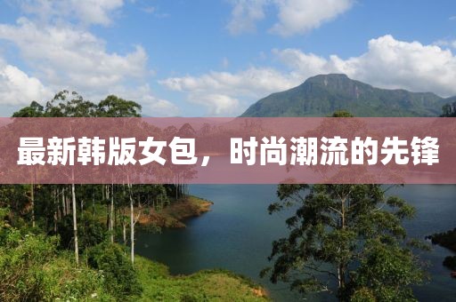最新韩版女包，时尚潮流的先锋