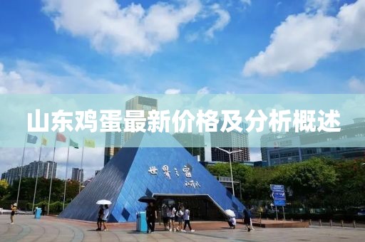 山东鸡蛋最新价格及分析概述