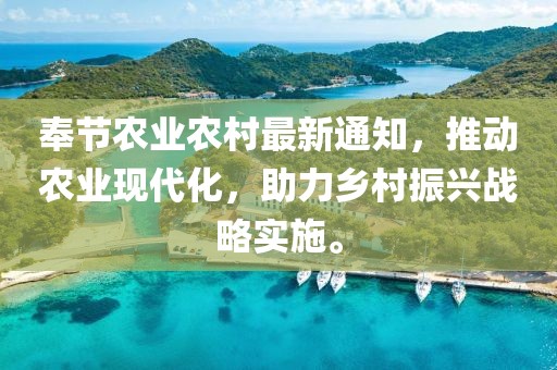 奉节农业农村最新通知，推动农业现代化，助力乡村振兴战略实施。