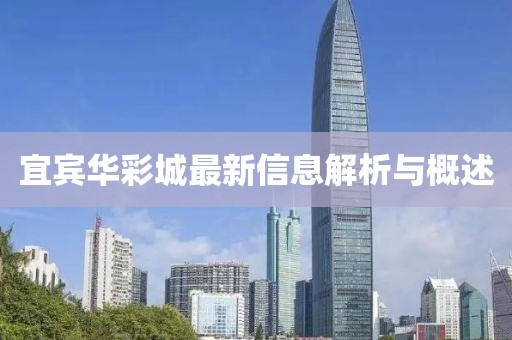宜宾华彩城最新信息解析与概述