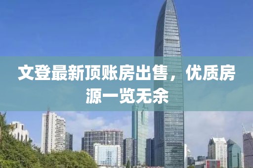 文登最新顶账房出售，优质房源一览无余