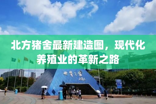 北方猪舍最新建造图，现代化养殖业的革新之路