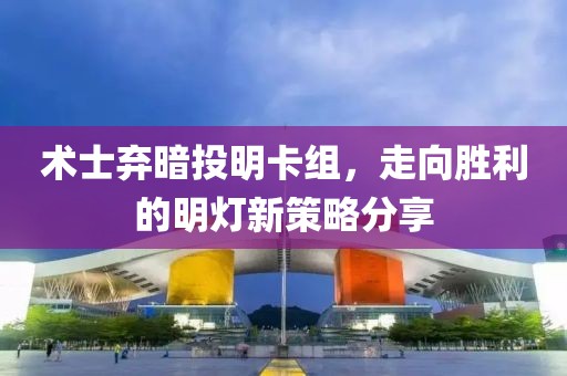 术士弃暗投明卡组，走向胜利的明灯新策略分享