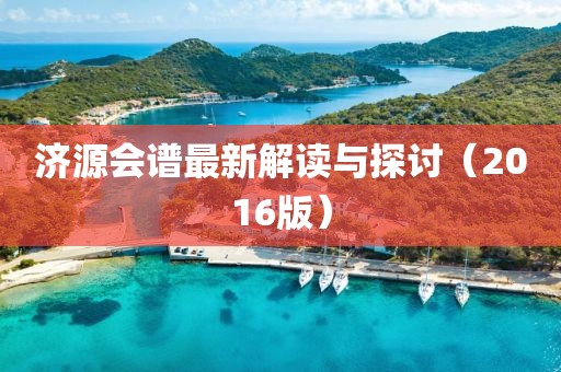 济源会谱最新解读与探讨（2016版）