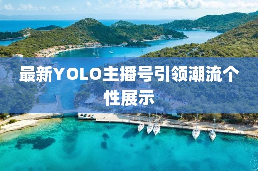 最新YOLO主播号引领潮流个性展示