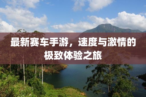 最新赛车手游，速度与激情的极致体验之旅