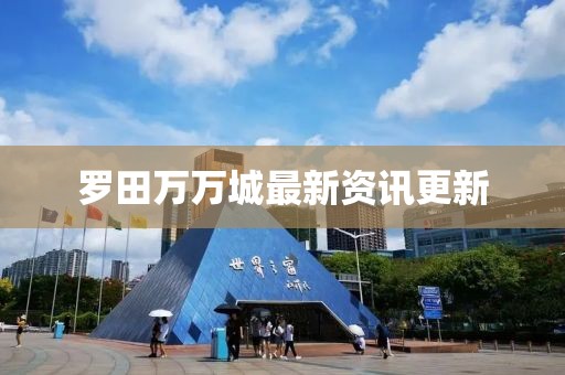 罗田万万城最新资讯更新