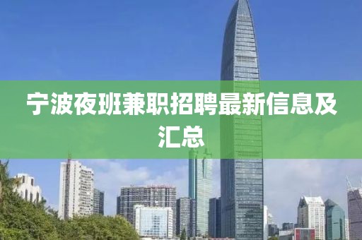 宁波夜班兼职招聘最新信息及汇总