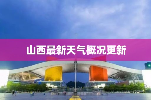 山西最新天气概况更新
