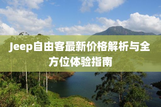 Jeep自由客最新价格解析与全方位体验指南