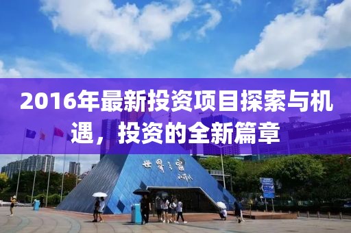 2016年最新投资项目探索与机遇，投资的全新篇章