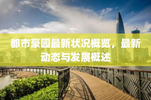 都市豪园最新状况概览，最新动态与发展概述