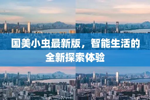 国美小虫最新版，智能生活的全新探索体验