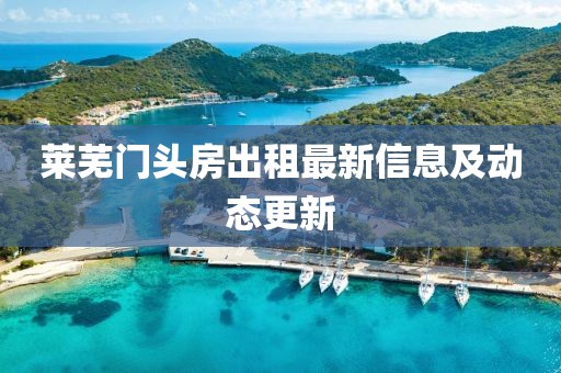莱芜门头房出租最新信息及动态更新