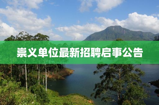 崇义单位最新招聘启事公告